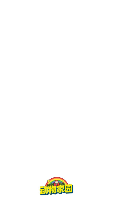 動(dòng)物家園截圖0