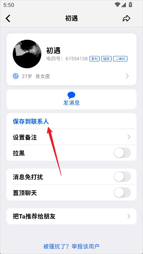 点击保存到联系人完成添加示意图