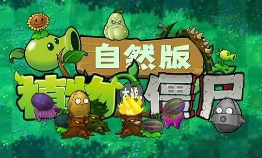 植物大战僵尸自然版(4)