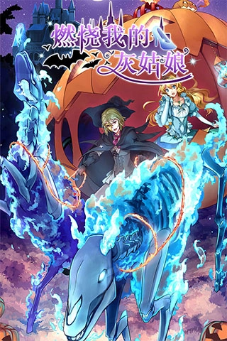 燃烧我的灰姑娘图1