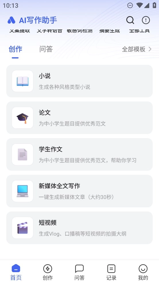 AI写作助手软件