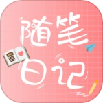 随笔日记