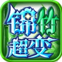 锦竹超超超变变变