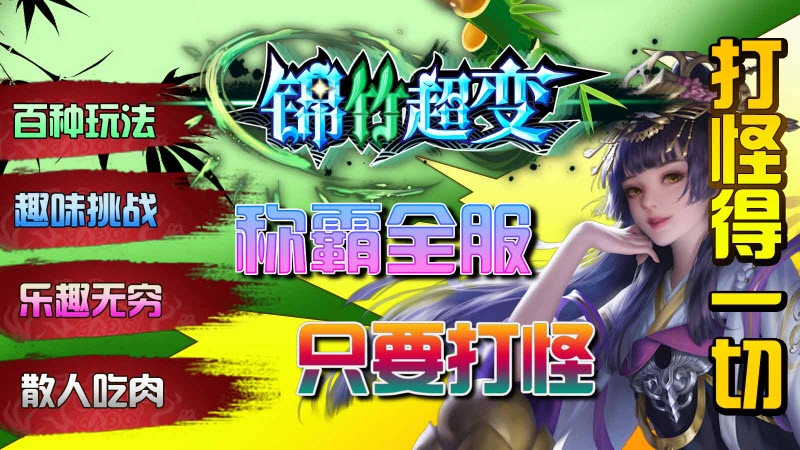 锦竹超超超变变变2