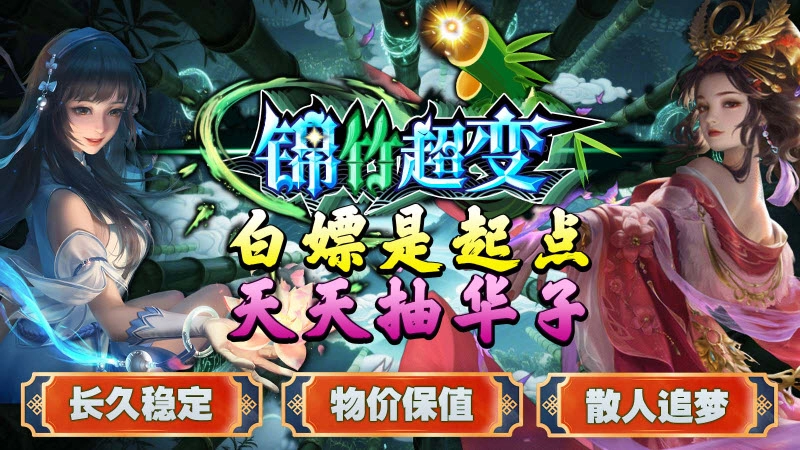 锦竹超超超变变变4