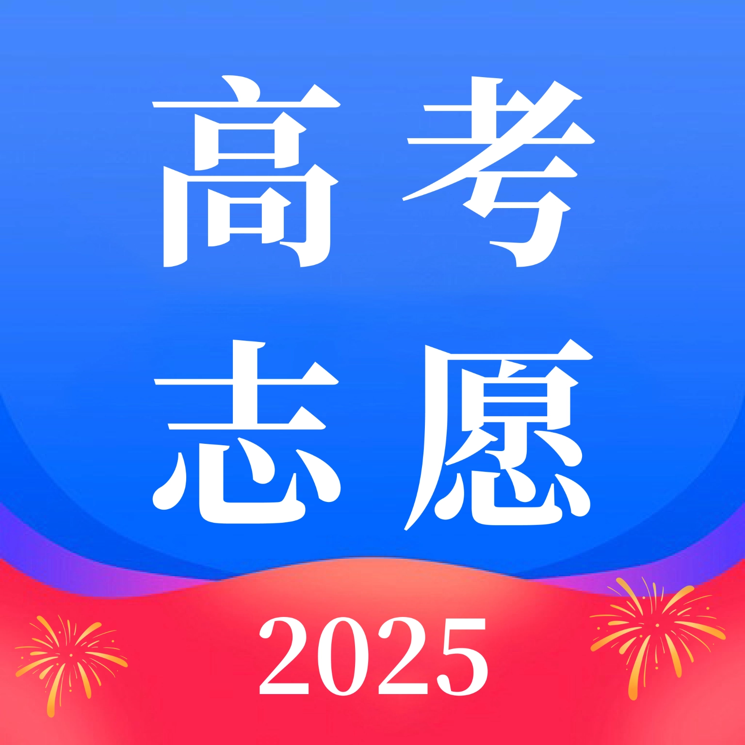 2025高考AI志愿填报