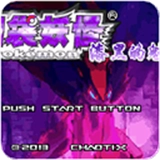 漆黑的魅影单机版