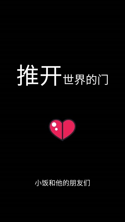 推开世界的门(1)