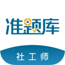 社会工作者准题库