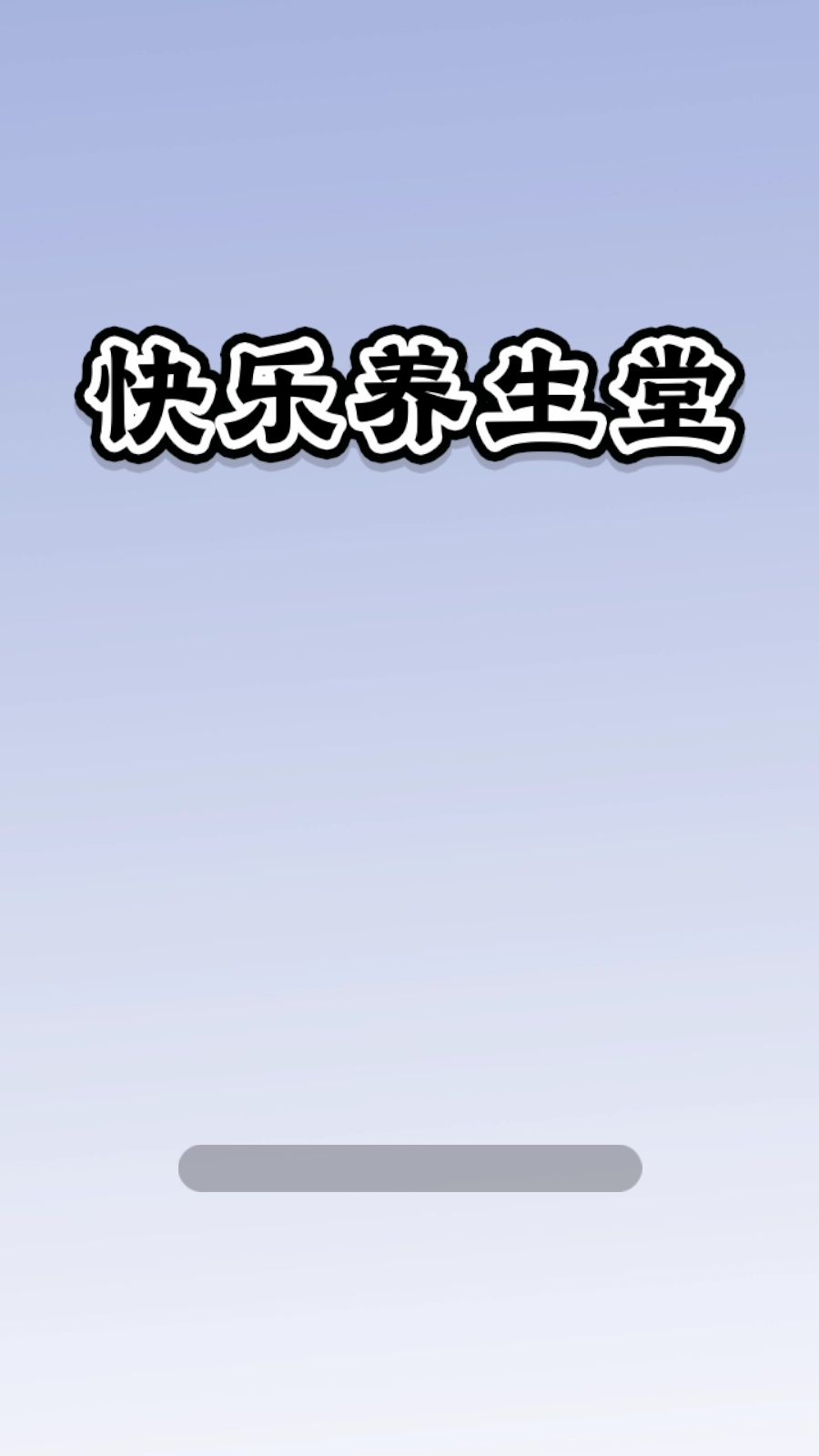 快樂(lè)養(yǎng)生堂圖3