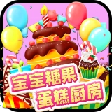 宝宝糖果蛋糕厨房