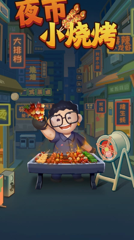 夜市小烧烤(2)