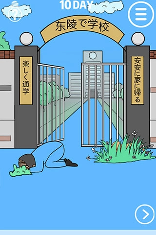 我进不去学校了截图3