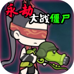 永劫大戰(zhàn)僵尸