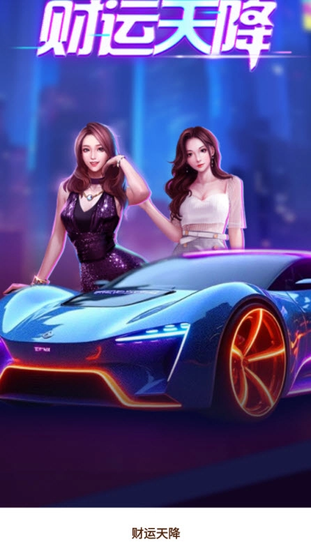 财运天降(3)