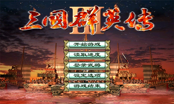 三国群英传3加强版(3)