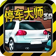 停车大师3d