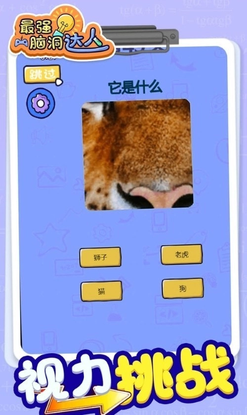 最强脑洞大师图4