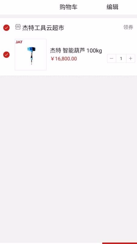 杰特工具云超市图2