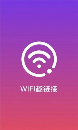 WiFi趣连接(4)