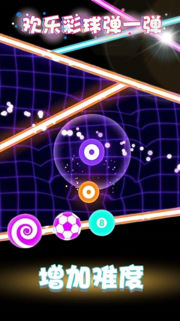 欢乐彩球弹一弹(3)