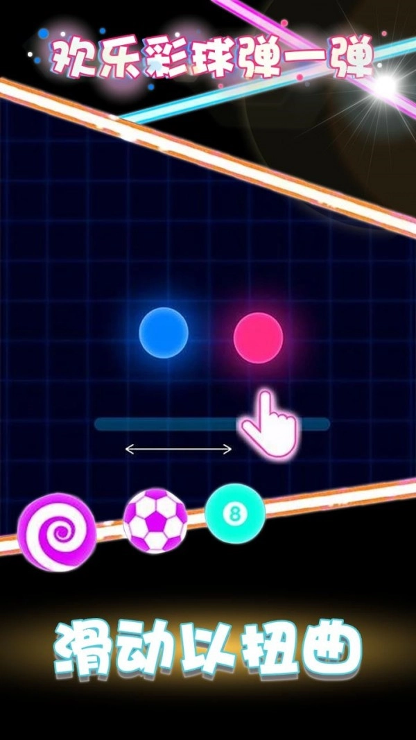 欢乐彩球弹一弹(1)