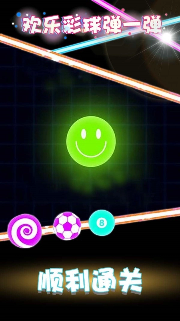 欢乐彩球弹一弹(4)