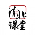清北课堂 V1.0.1