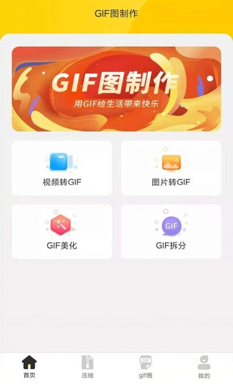 GIF制作动图编辑器图1