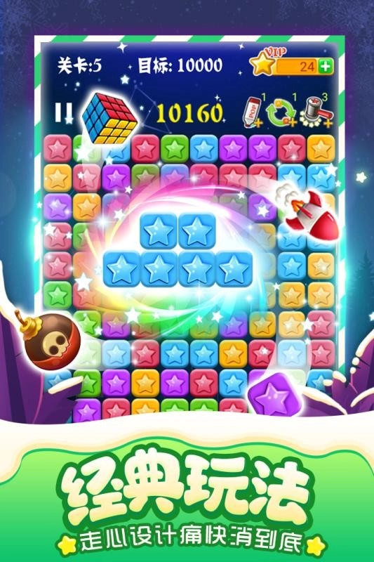 消灭星星最新版(3)