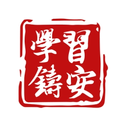 学习铸安 V1.8.6
