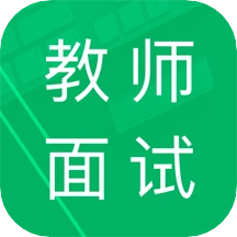 教师资格面试题库 V6.0