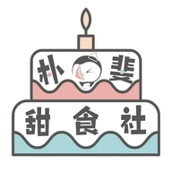 朴斐甜食社 V1.2