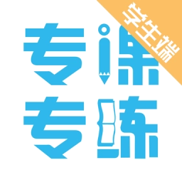 专课专练学生端