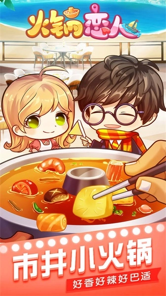 火锅恋人图1