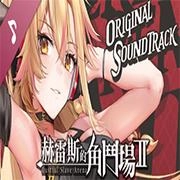 赫雷斯的角斗场2中文版