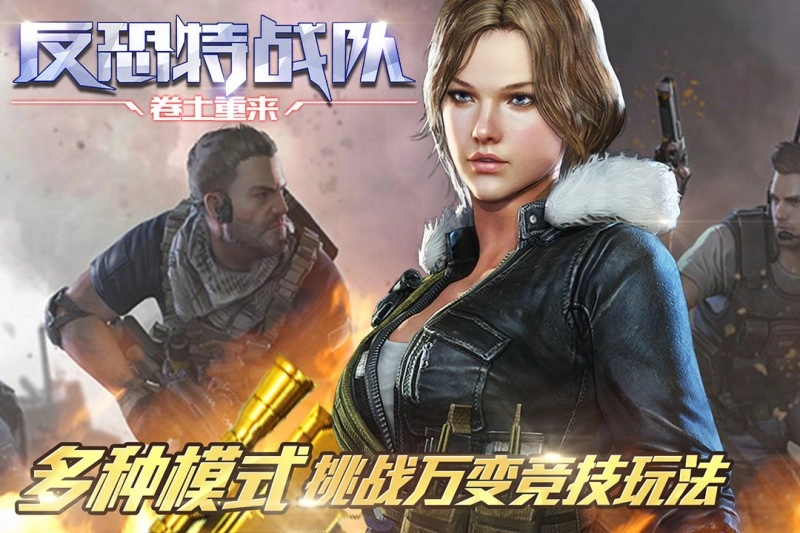 反恐特战队之卷土重来(3)