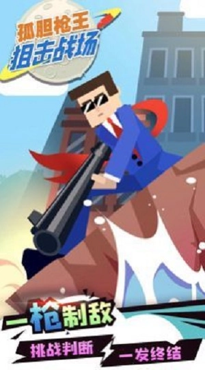孤胆枪王图4