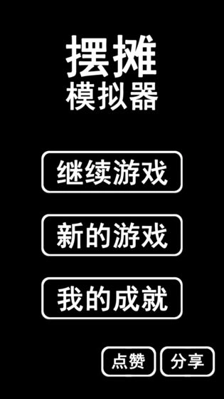 摆摊模拟器图4