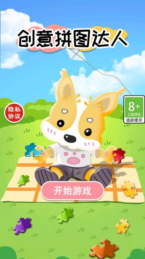 创意拼图达人图4