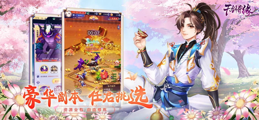 天剑奇缘2024最新版