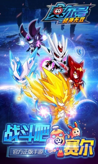 赛尔号之战神无双图1