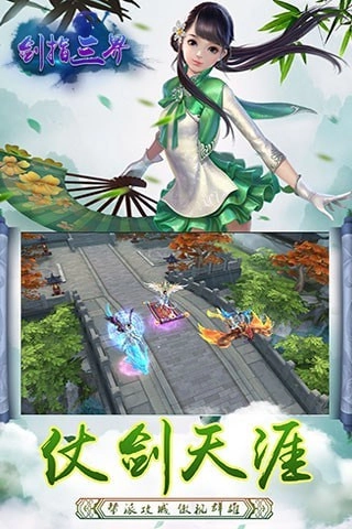 剑指三界安卓版图3