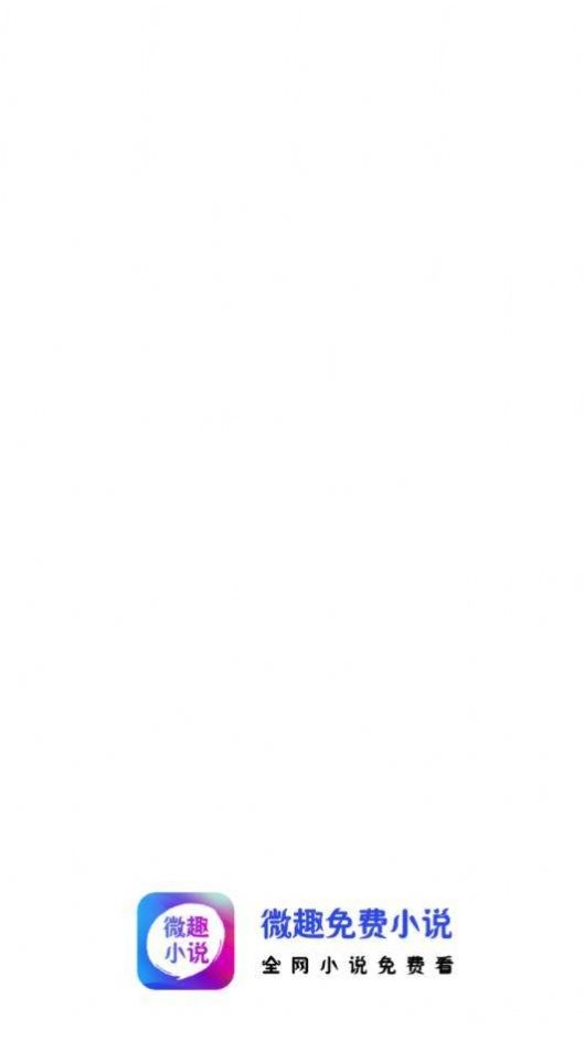 微趣免费小说2026最新版图4