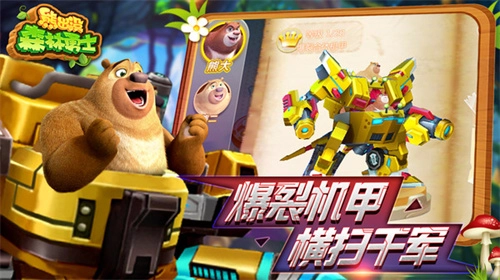 熊出没森林勇士图2