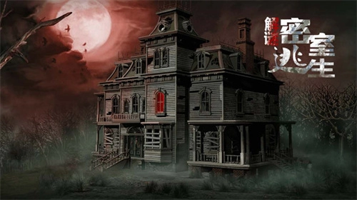 解謎密室逃生圖2