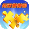 無雙拼拼圖