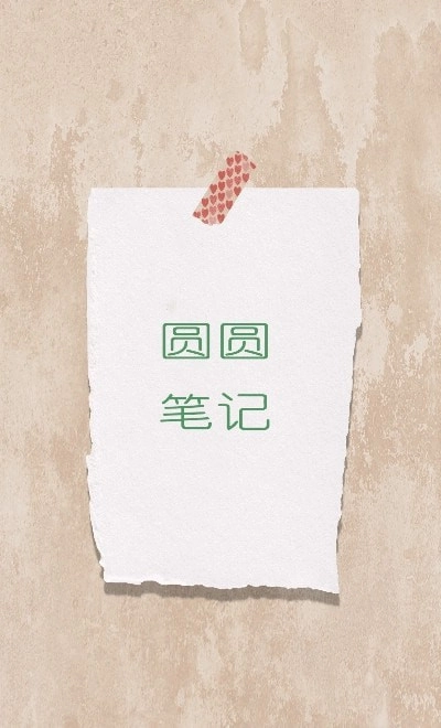 圆圆笔记图4
