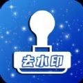 一键去水印全能王 V1.0