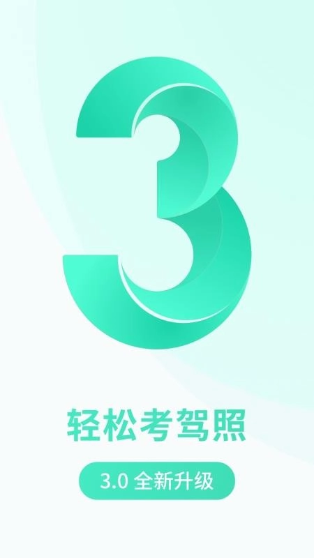 元贝驾考驾照小车